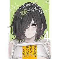 Amazon.co.jp: みことちゃんは嫌われたくない! : Pt: 本
